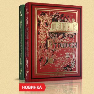 «Родные отголоски» Сборник стихотворений русских поэтов в двух томах